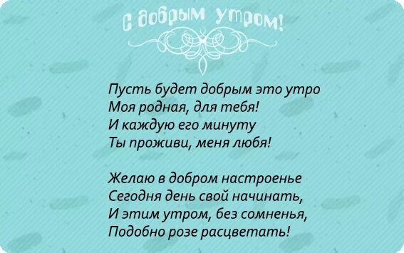 Доброе утро короткие смс своими словами девушке. С добрым утром любимая стихи. Стихи с добрым утром любимой. Доброе утро любимая стихи. С добрым утром любимый стихи.