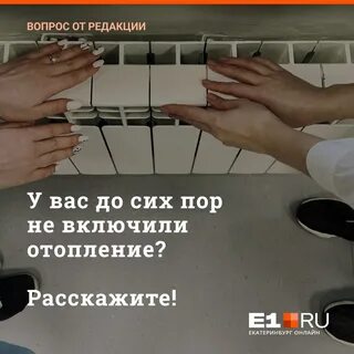 До сих пор нет отопления в квартире