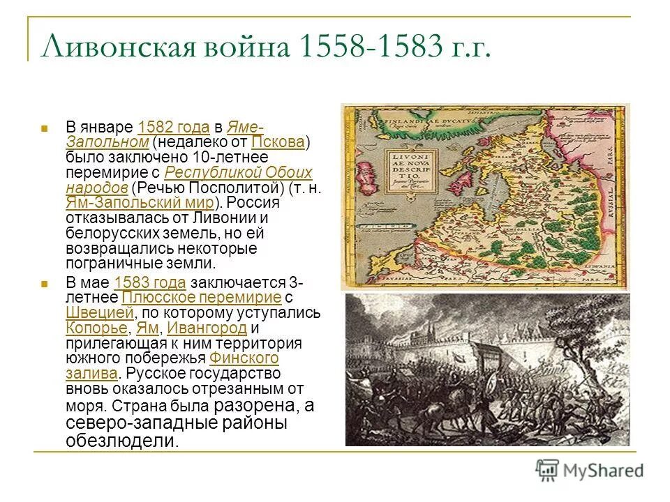 Заключение ям запольского договора с речью посполитой. Ям Запольский мир 1582. Карта Ливонской войны 1558-1583.