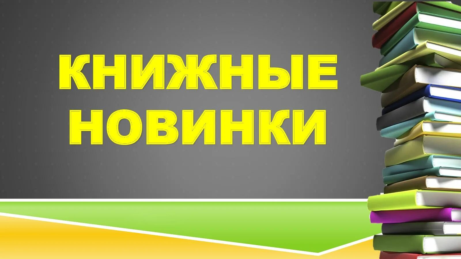 Новинки в мире книг. Новые книги в библиотеке. Новинки книг. Книжные новинки. Новые поступления книг.