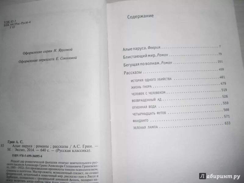 Алые паруса зеленая лампа. Сколько страниц в книжке Алые паруса. Алые паруса количество страниц в книге. Сколько страниц в рассказе Алые паруса Грин. Грин Алые паруса сколько страниц в книге.