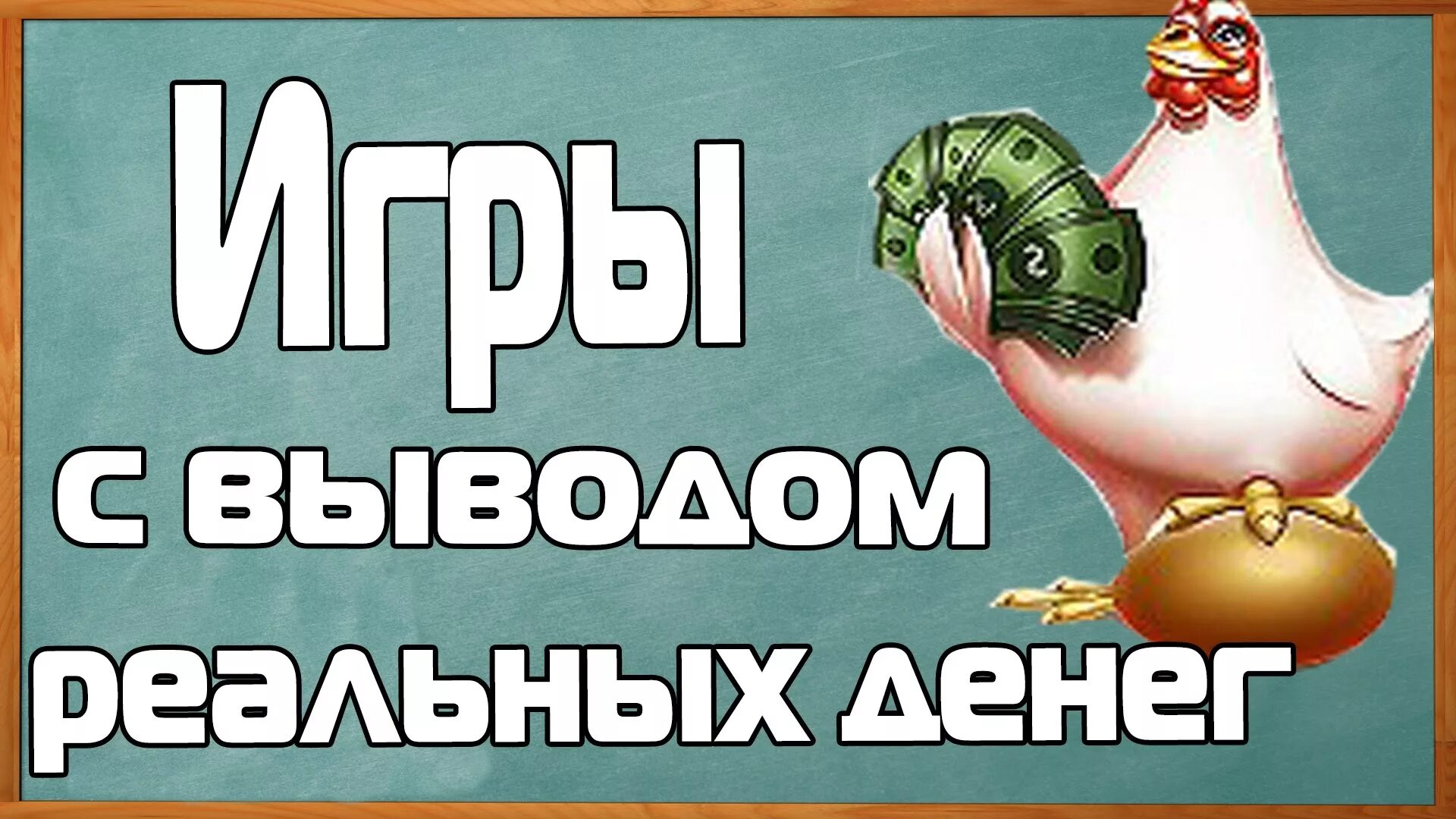 Заработок в интернете игры. Игры с выводом денег. Игры для заработка денег. Игры с выводом реальных денег.