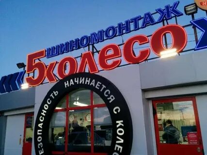 5 колесо запись на шиномонтаж