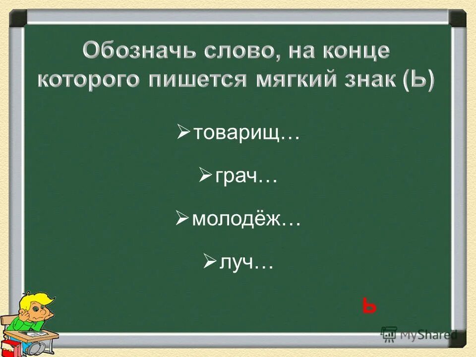 Слова со словом луч. Товарищьс мягким знаком или без. Товарищ пишется с мягким знаком. Как пишется словатаварищ. Приятель слова с мягким знаком на конце.