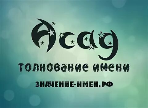 имя асад на арабском. что означает имя асад. алия надпись имени. асад демотиватор. что означает имя асад.