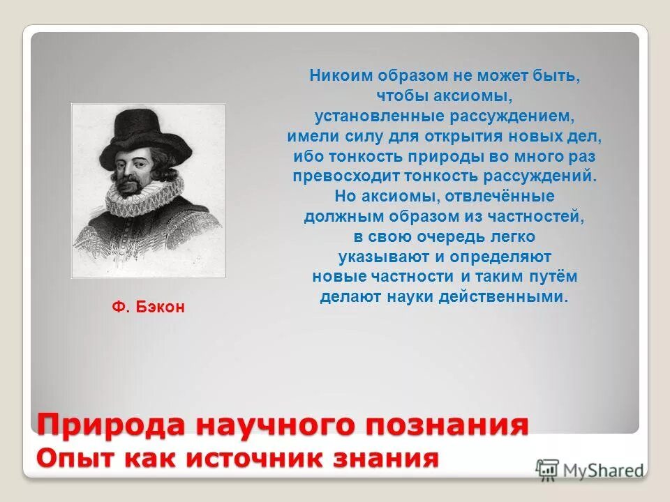 какой еще источник ошибок указал бэкон