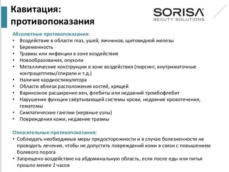 Рекомендации после массажа. Кавитация противопоказания. Ультразвуковая кавитация противопоказания. Кавитация рекомендации до и после. Кавитация противопоказания к процедуре.