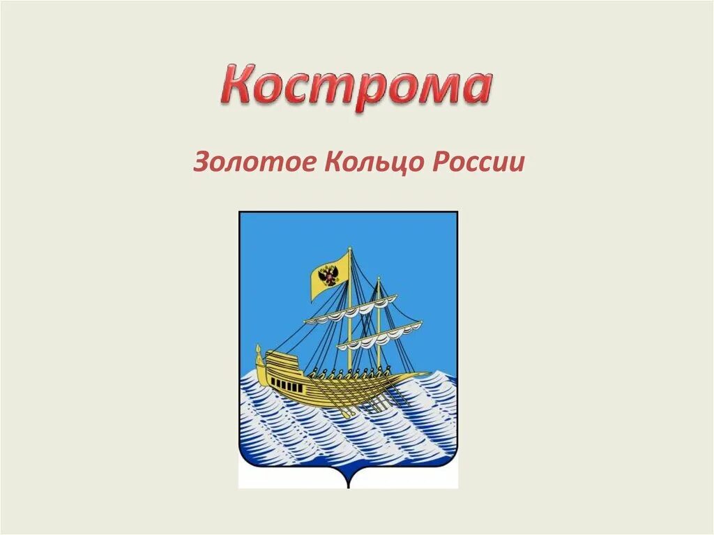 Золотое кольцо россии проект кострома. Кострома город золотого кольца России. Город золотого кольца Кострома 3 класс. Презентация Кострома город золотого кольца России Кострома. Кострома город золотого кольца России 3 класс окружающий мир.