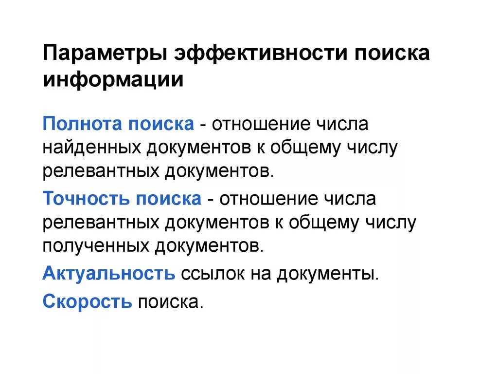 Параметры поиска информации. Параметры эффективности. Полнота поиска. Полнота и точность поиска. Параметры поиска это