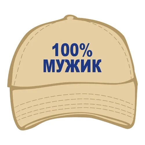 100 мужчина и 1. Надпись 100 мужик. Магазин приколов логотип. 100 Мужик картинка. Наклейки "мужик 100%".