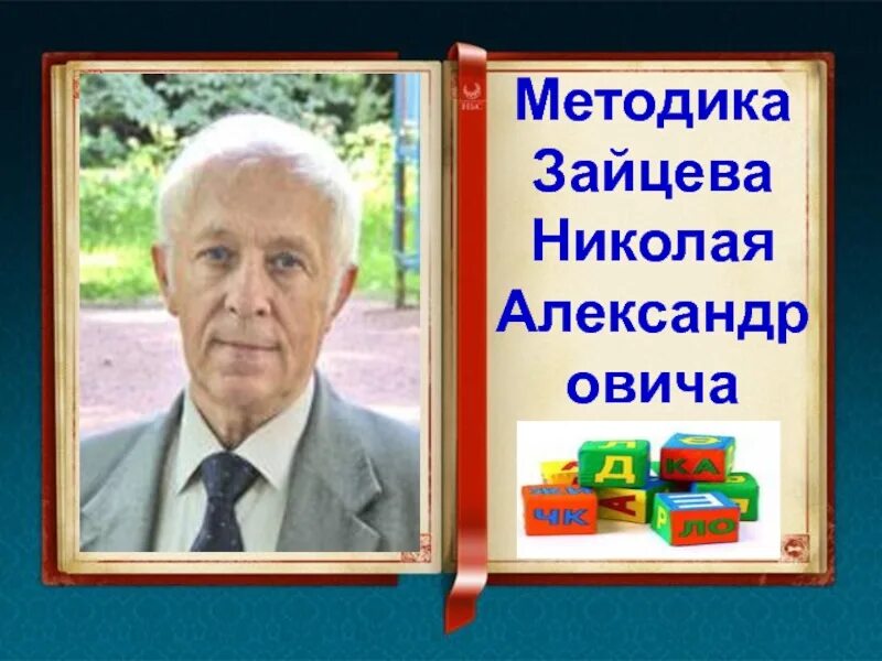 Методика николая. Методика Николая Зайцева. Методика Зайцева Николая Александровича. Методик ариколая Зайцева.