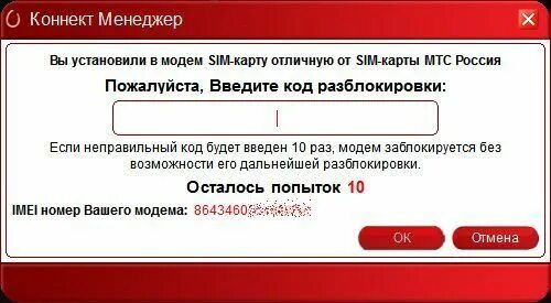 Разблокировка модема мтс. Модем мтс. коннект менеджер мтс для модема. код разблокировки модема.