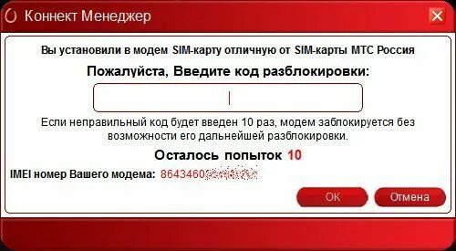 Модем МТС. Коннект менеджер МТС для модема. Код разблокировки модема. Разблокировка модема МТС.