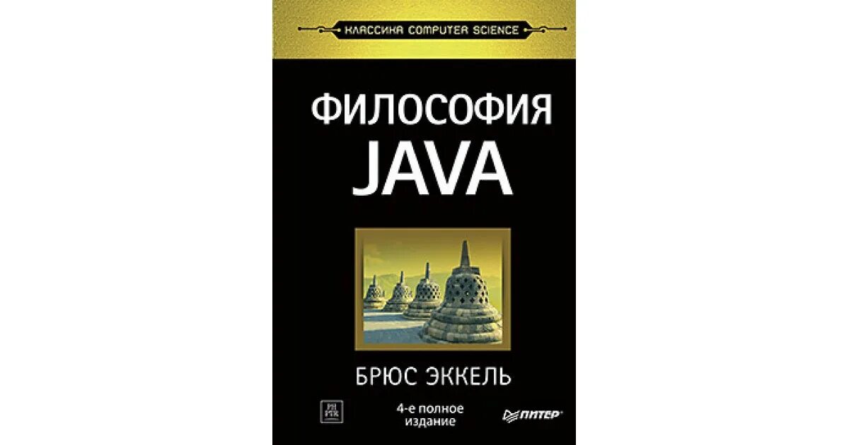 Философия джава Брюса Эккеля. Философия java книга. Философия java. 4-Е полное изд.. Брюс Эккель философия java 2015. Философия java