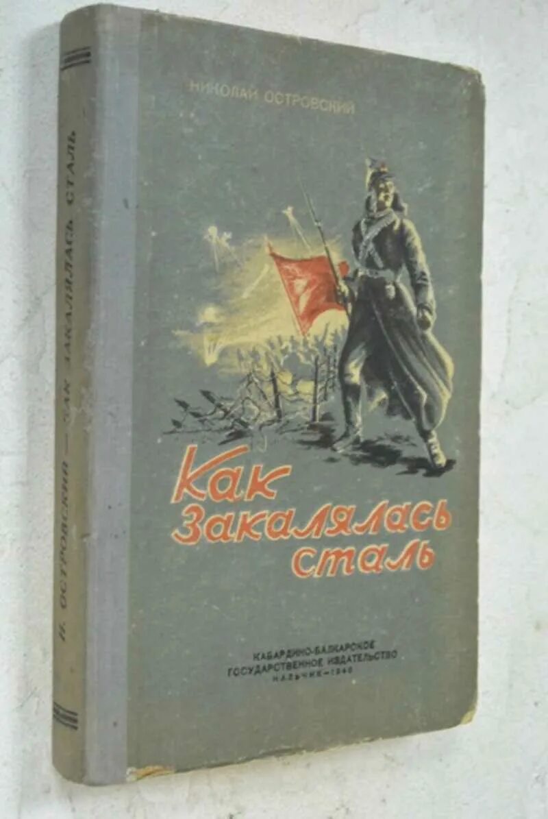 Основы стали книга. «Как закалялась сталь» н. Островского. Как закалялась сталь первое издание. Книга Островского как закалялась сталь первое издание.