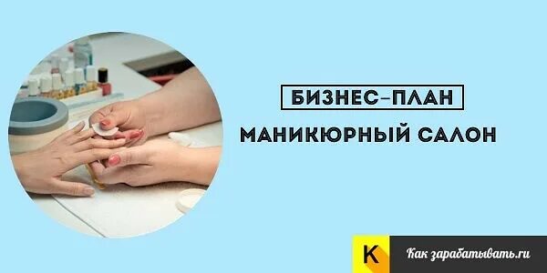 Бизнес план маникюрного бизнеса. Помещения для бизнеса маникюр. Планировка для ногтевого сервиса. Бизнес план маникюрного салона. Бизнес план маникюрного.