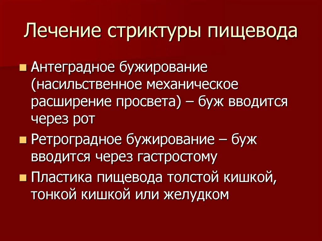 Лечение пищевода отзывы. Бужирование стриктуры пищевода. Антеградное бужирование пищевода. Стеноз пищевода бужирование. Бужирование пищевода через гастростому.