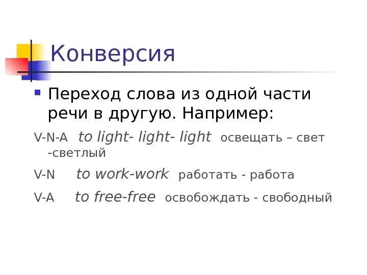 Слова конверсии в английском. Слова конверсия англ. Переходные слова. Слова из слова конверсия. Переходы слова примеры