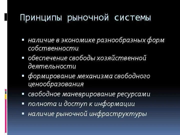 Принципы организации рынков. Принципы рыночной системы. Принципы рыночной экономики. Принципы формирования рыночной экономики. Основные принципы рыночной экономики.