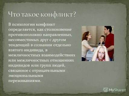 Задача по психологии конфликт