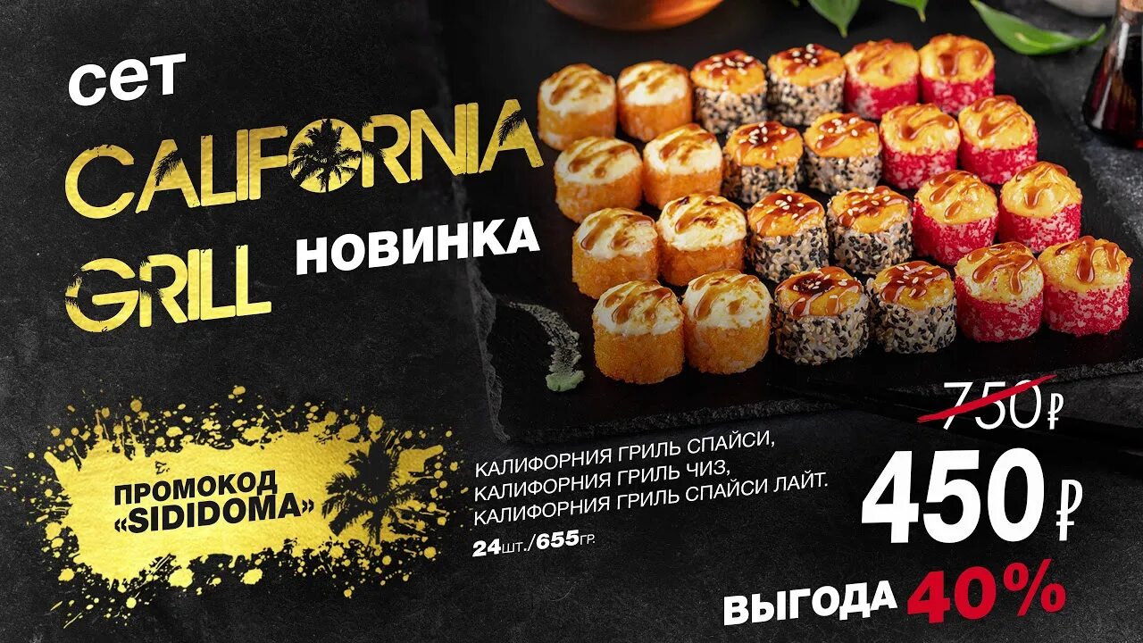 Промокод суши фишка. Sushistore промокод Калифорния гриль. Суши стор промокод. Купон на сет роллов. Суши стор промокод Калифорния гриль.