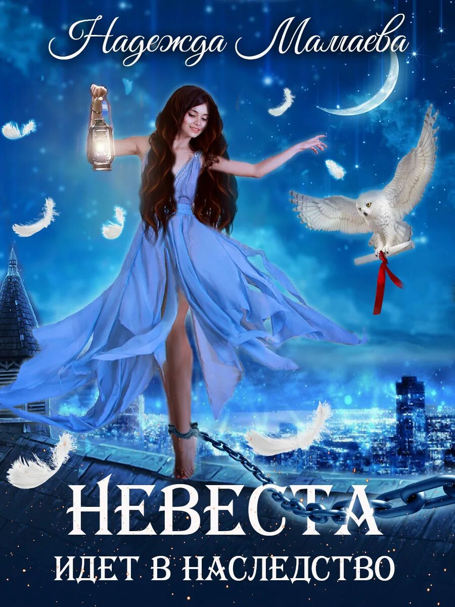 Мамаева книги по порядку. Невеста идёт в наследство. Мамаева книги по порядку. Игра отражений. Невеста идёт в наследство.