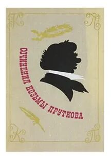 Козьма прутков