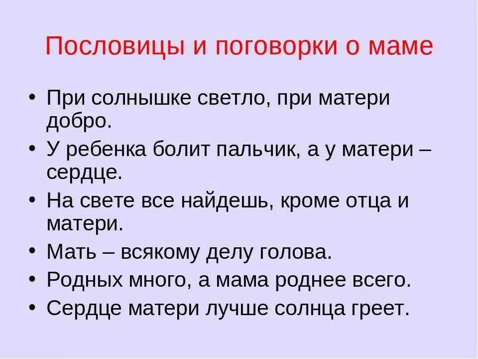 Пословицы о том что нужно. Пословицы и поговорки о маме. Пословицы о маме. Пословицыи поговорки о Масе. Пословицы и поговорки о матери.