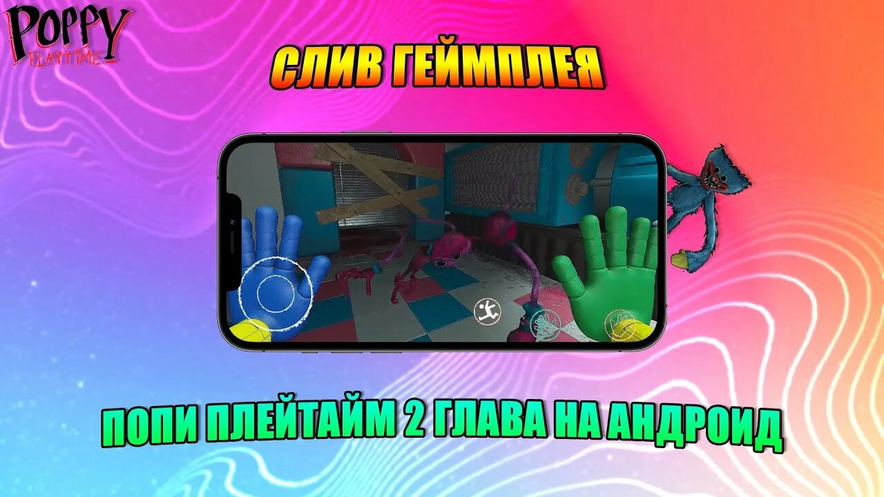 Поппи плейтайм с читами мод читами. Игры попиплейтайм 2 глава. Poppy Playtime 2 Android. Попи плей тайм геймплей 2. Поппи плей тайм 2 глава.