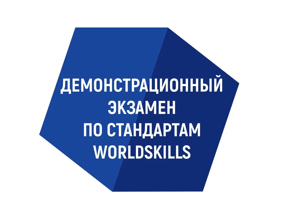 Демонстрационный экзамен. Демонстрационный экшарен. Демонстрационный экзамен по стандартам WORLDSKILLS. Демонстрационный Экзамер.