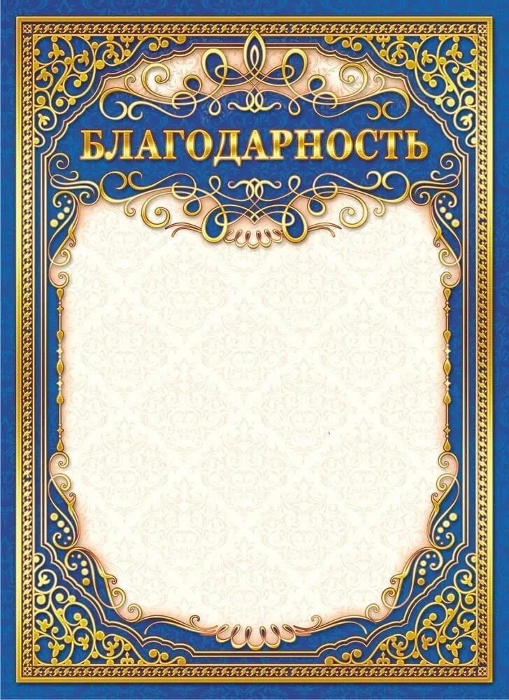 Благодарность шаблон для распечатки. Благодарность. бланки благодарностей. благодарность бланк. рамка для благодарности.