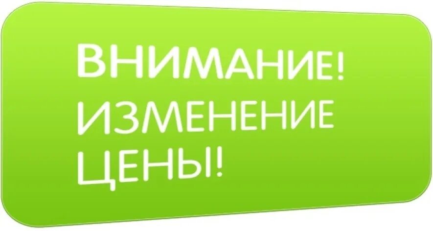 Новые цены на все. Изменение цен. Внимание изменение цен. Внимание повышение стоимости. Внимание изменение стоимости.