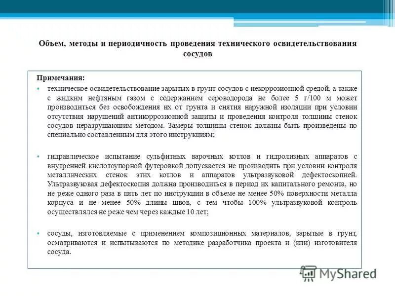 При полном техническом освидетельствовании пс должны подвергаться