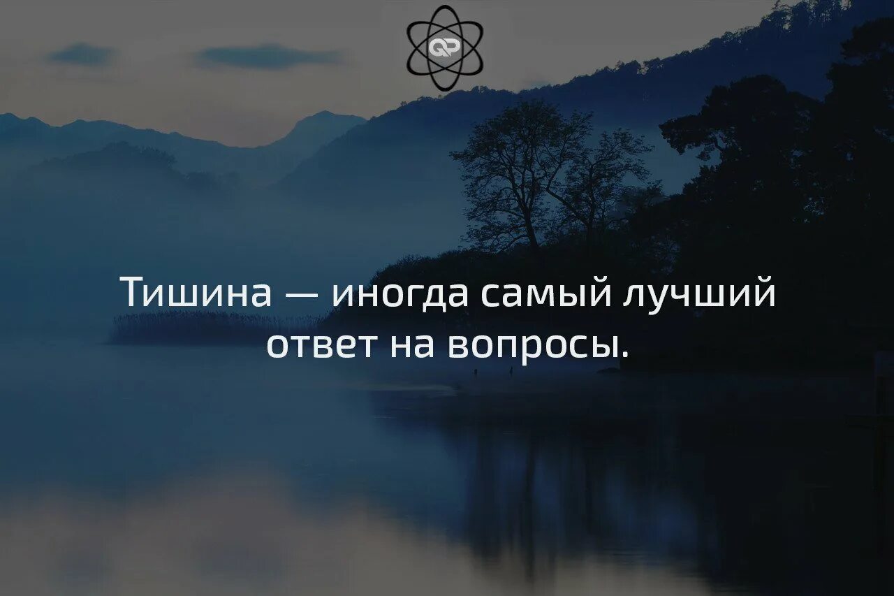 Со словом тишина. Тишина иногда самый лучший ответ на вопросы. Иногда тишина самый лучший. Высказывания про тишину. Статусы про тишину.