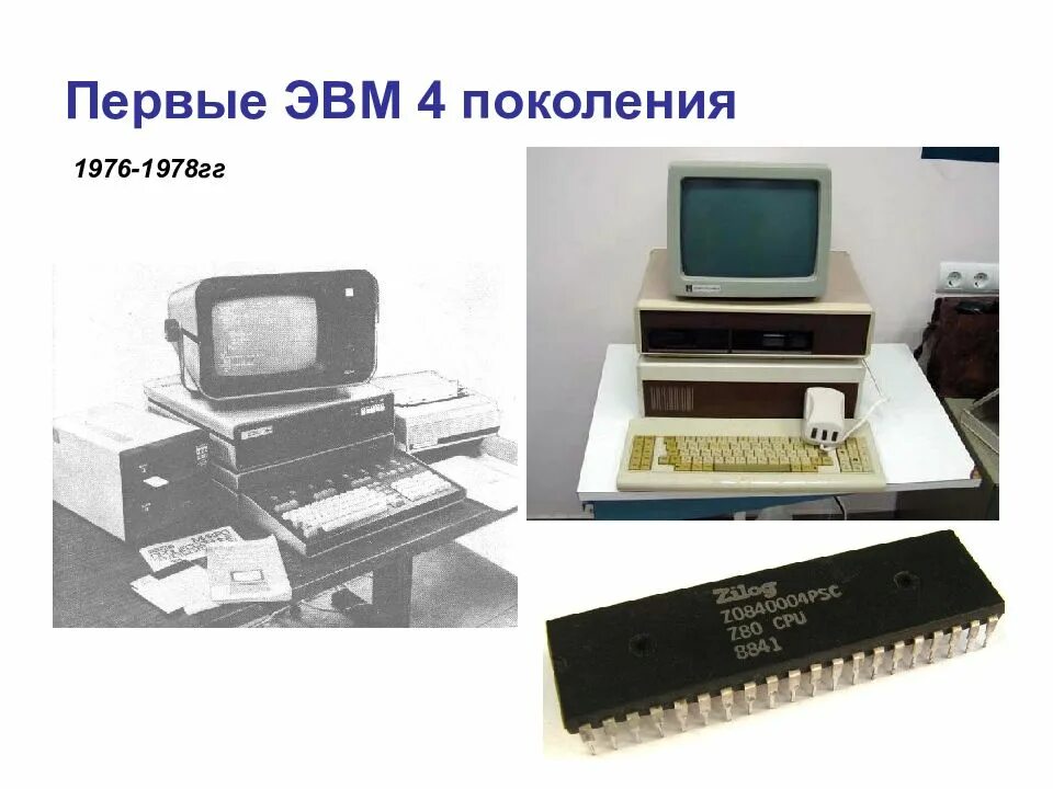 Первый микро. Поколение ЭВМ 4 поколение. 2.4 Четвертое поколение ЭВМ: микропроцессоры. Четвертое поколение ЭМВ. Бис ЭВМ третьего поколения.