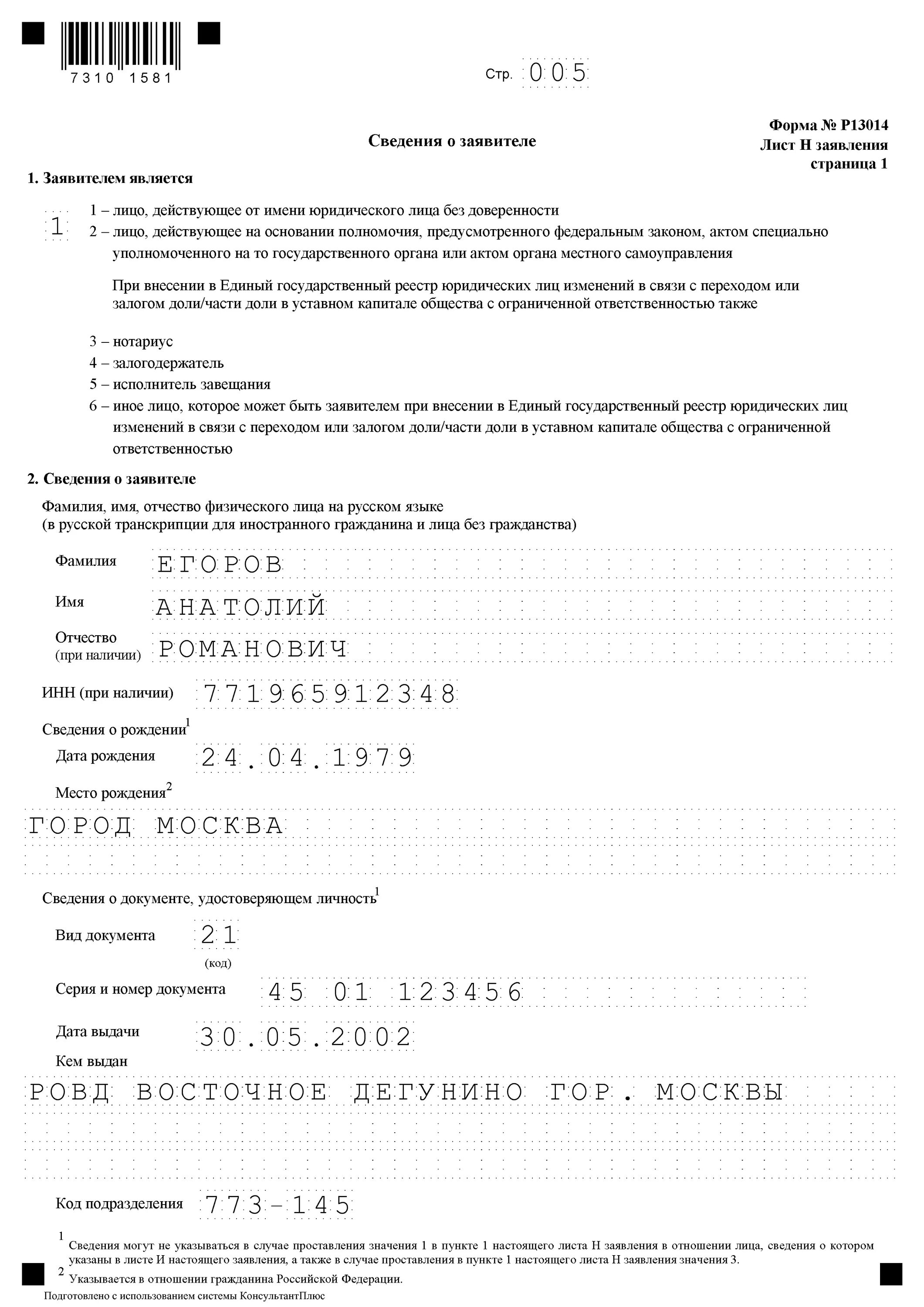 Форма 13014 образец заполнения при смене. Форма р13014 лист г. р13014 лист б. форма 13014 лист г образец. форма p13014 образец заполнения.