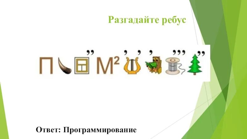 Ребусы программа. Ребус программирование. ребусы на тему программирование. ребусы по информатике. ребус по информатике программирование.