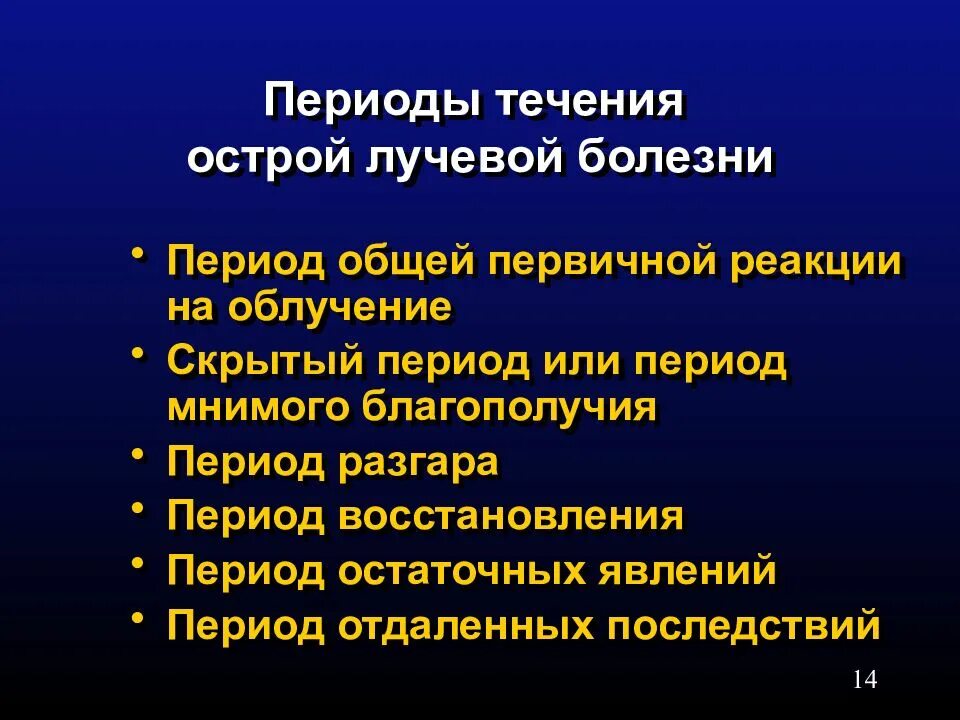 Симптомы лучевого поражения. Периоды течения острой лучевой болезни. Период разгара острой лучевой болезни симптомы. Периоды заболевания острой лучевой болезнью. Периоды течения олб.