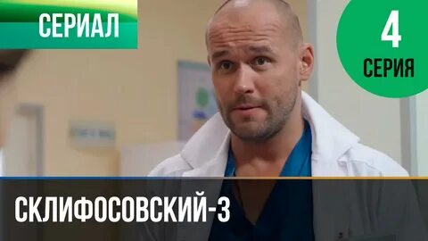 Склифосовский 3 2