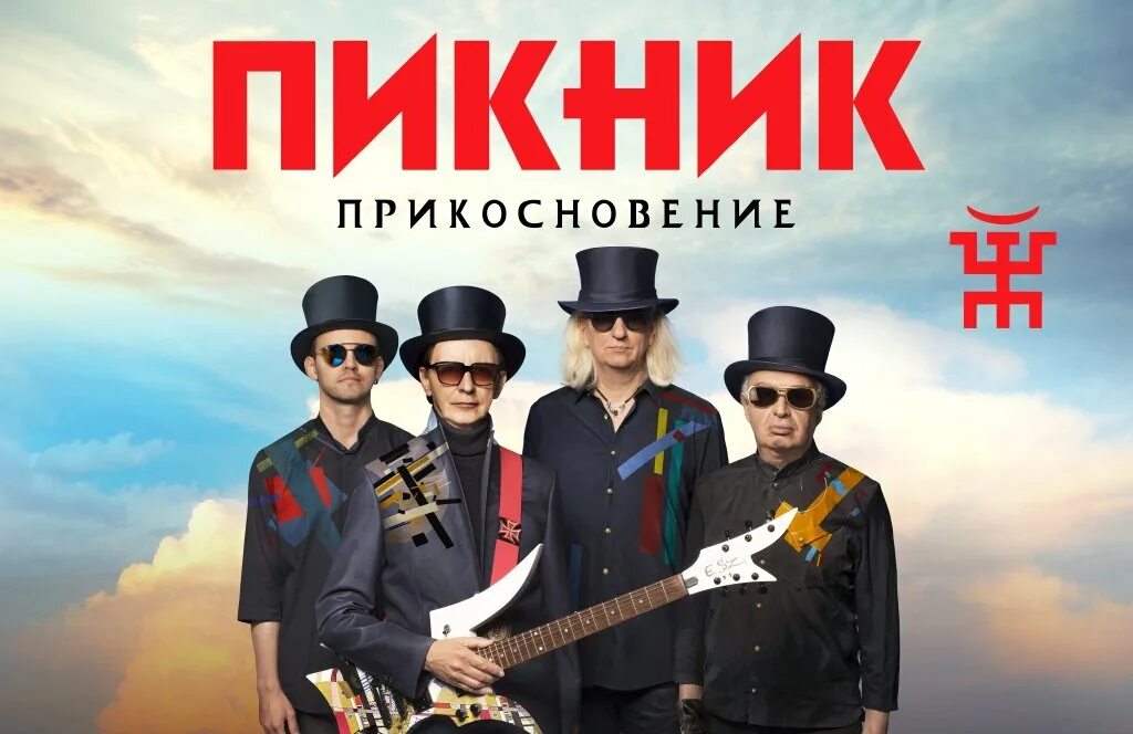 Пикник группа 1980. Группа пикник 1987. Пикник группа песни. Пикник пурпурный. Пикник пурпурный.