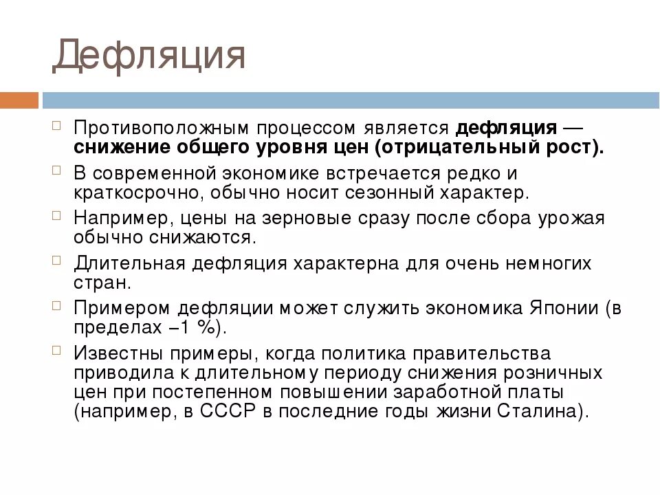 Дефляция причины. Дефляция. Дефляция в России примеры. Угрозы дефляции. Опасность дефляции.