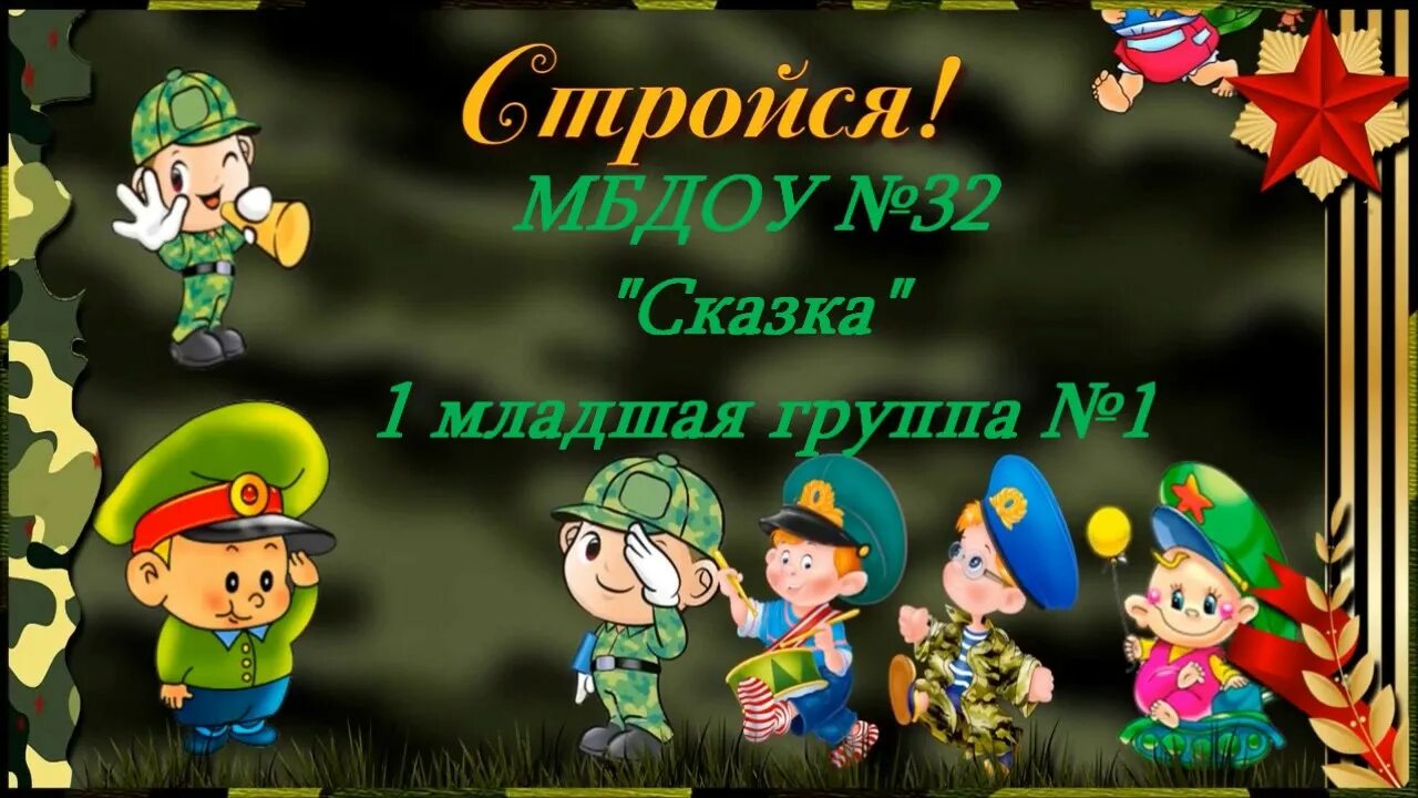 Видео с 23 февраля мальчикам в школе. 23 Февраля в детском саду. Заставка на утренник 23 февраля в детском саду. Защитники Отечества для детского сада. Утренник в саду на 23 февраля.