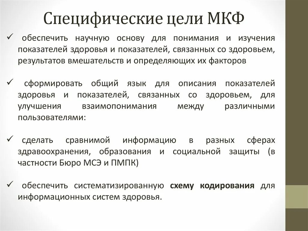 Функционирующая таблица. МКФ Международная классификация функционирования. Международная классификация функциональности. МКФ основные положения. Международная классификация функционирования реабилитация.