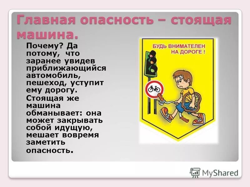 Стоящего почему е. Главная опасность стоящий автомобиль. Видимые опасности на дороге. Опасности на дороге видимые и скрытые. Сообщение опасности на дороге.