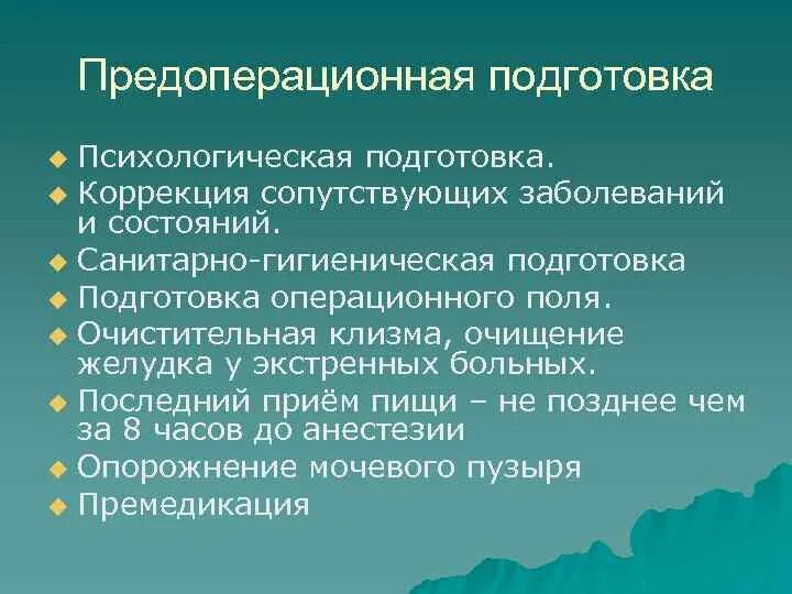 Подготовка больного к экстренной операции. Предоперационная подготовка. Гигиеническая подготовка больного к экстренной операции. Правила гигиенической подготовки пациента к операции. Организация экстренной операции.