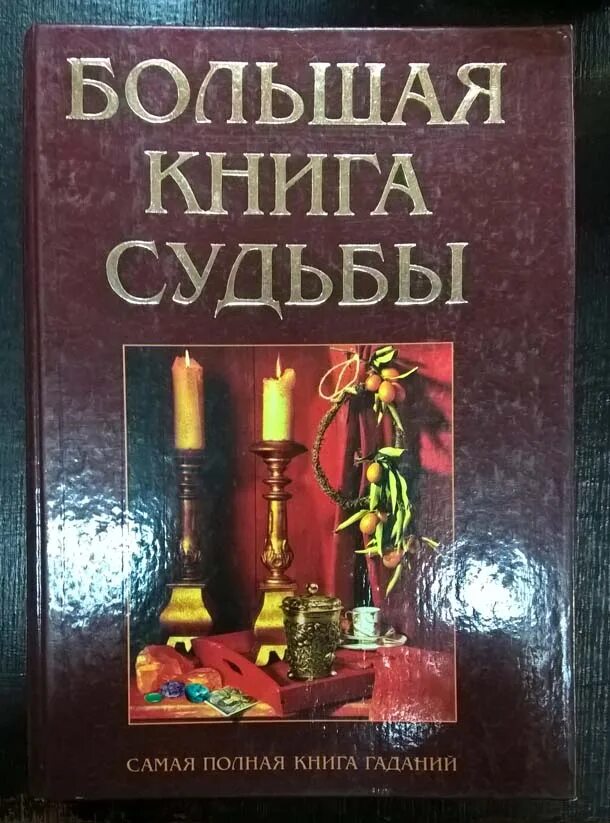 Книга судеб. Большая книга судьбы. Гадание книга судеб. Большая книга судьбы Зданович.