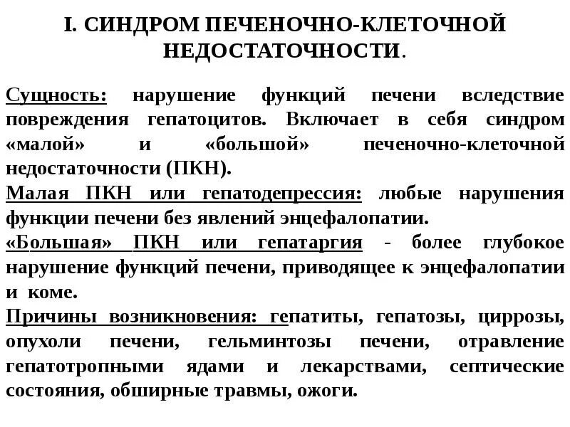 Синдромы недостаточности печени. Синдром печеночно-клеточной недостаточности. Лабораторный синдром печеночно-клеточной недостаточности. Синдром малой печеночно-клеточной недостаточности. Синдром печеночно-клеточной недостаточности диагностика.