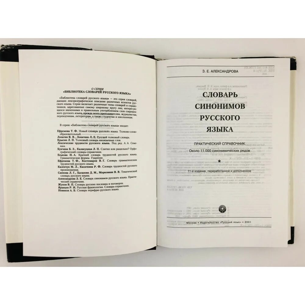 Словарь з е александрова. Словарь синонимов русского языка Александрова з.е. Словарь синонимов з е Александровой. Александрова з.е. словарь синонимов русского языка. М., 1993.. «Словарь синонимов» з. е. Александрова год издания.