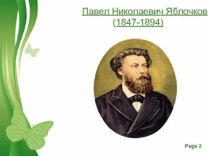 Павлом николаевичем яблочковым. Павлом николаевичем яблочковым