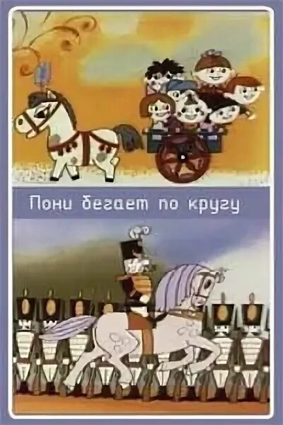 Пони бегает по кругу. Песни пони бегает по кругу. Юнна мориц пони. Пони бегает по кругу 1974. Юнна мориц пони бегает по кругу.